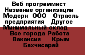 Веб-программист › Название организации ­ Модерн, ООО › Отрасль предприятия ­ Другое › Минимальный оклад ­ 1 - Все города Работа » Вакансии   . Крым,Бахчисарай